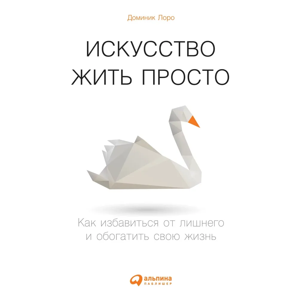 Искусство жить просто Искусство жить просто