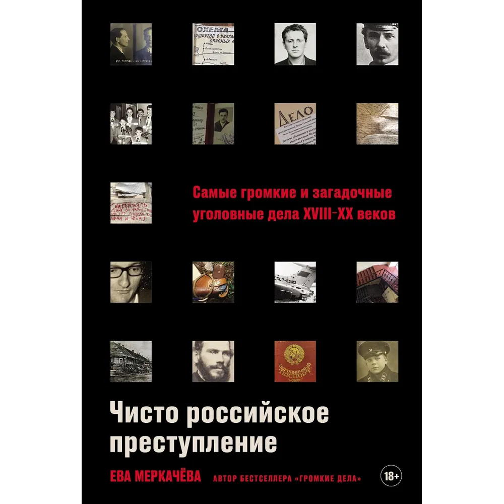 Чисто российское преступление Чисто российское преступление