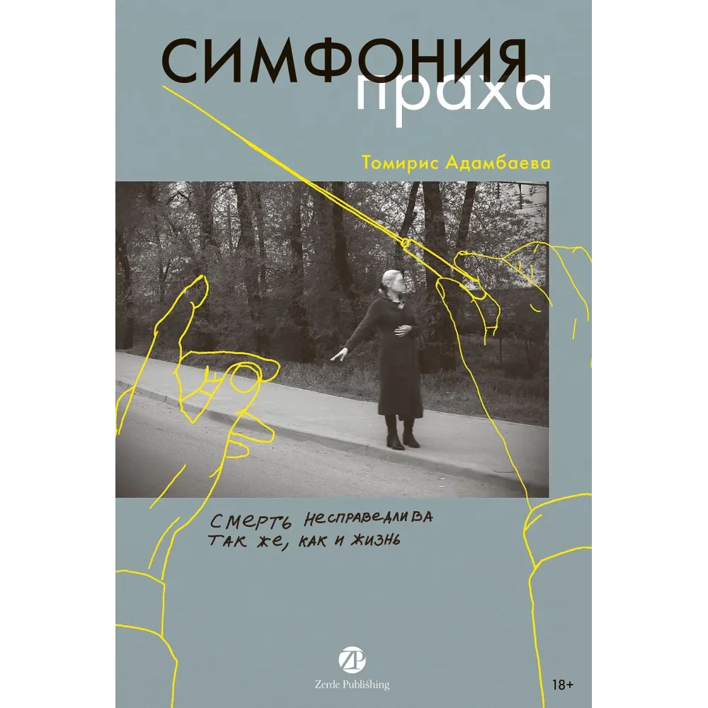 Симфония праха Симфония праха