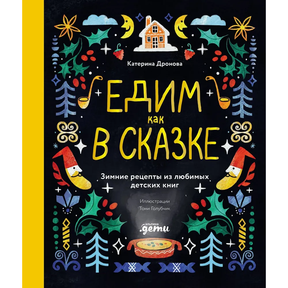 Едим как в сказке Едим как в сказке