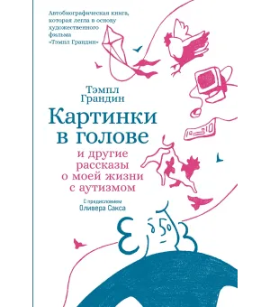 Картинки в голове
