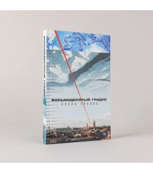 Восьмидесятый градус