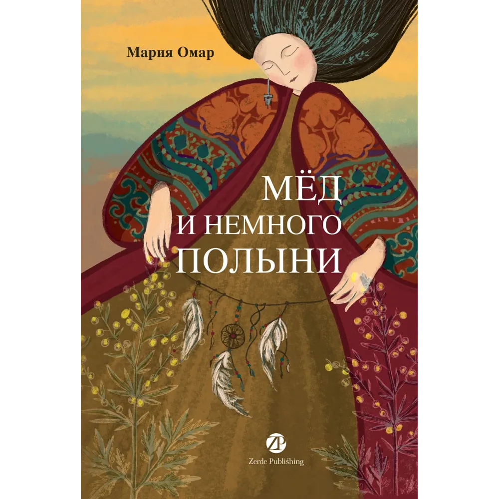 Мёд и немного полыни Мёд и немного полыни