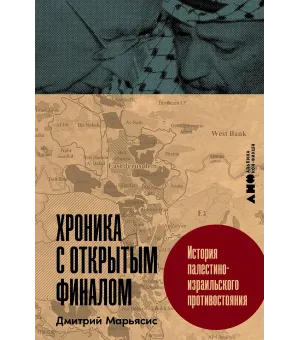 Хроника с открытым финалом