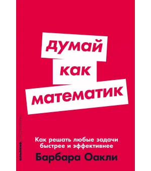 Думай как математик