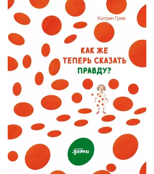 Как же теперь сказать правду?