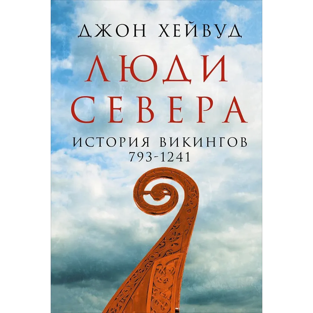 Люди Севера Люди Севера