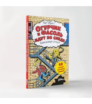 Огурчик и Фасоль идут по следу