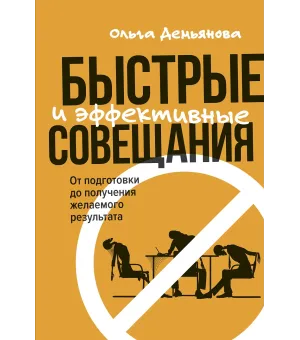 Быстрые и эффективные совещания