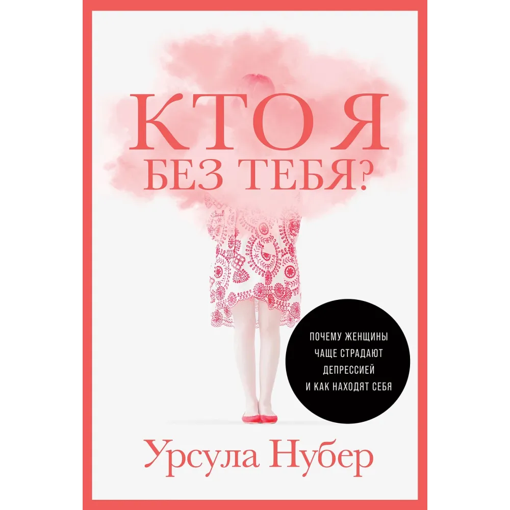 Кто я без тебя? Кто я без тебя?