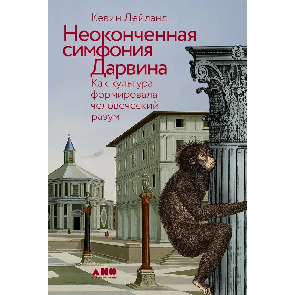 Неоконченная симфония Дарвина Неоконченная симфония Дарвина