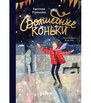 Волшебные коньки