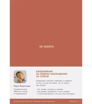 Ежедневники Веденеевой. 52 weeks