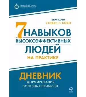 Семь навыков высокоэффективных людей на практике