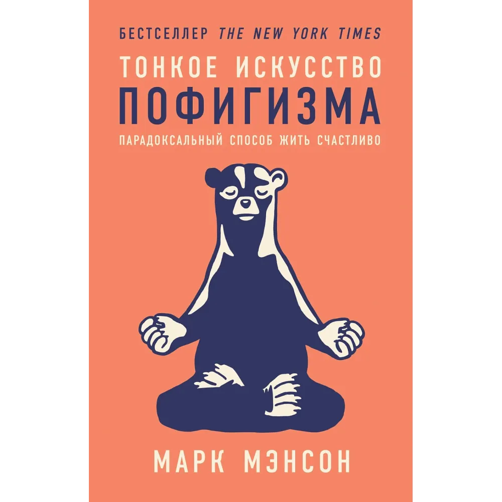 Тонкое искусство пофигизма