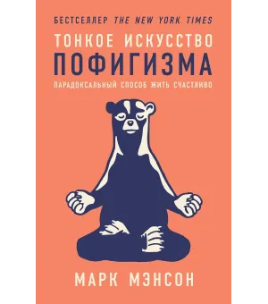Тонкое искусство пофигизма