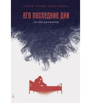 Его последние дни