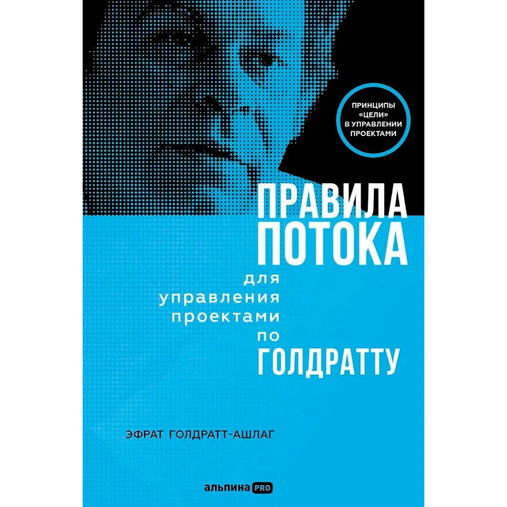 Правила потока для управления проектами по Голдратту Правила потока для управления проектами по Голдратту