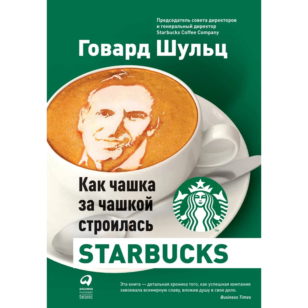 Как чашка за чашкой строилась Starbucks Как чашка за чашкой строилась Starbucks
