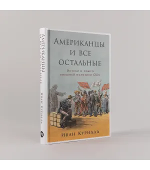 Американцы и все остальные