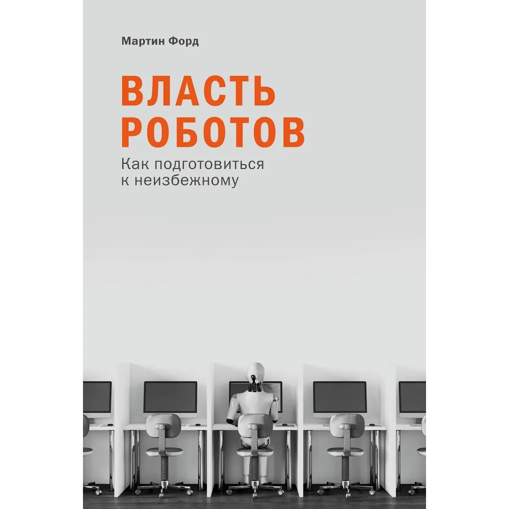 Власть роботов Власть роботов