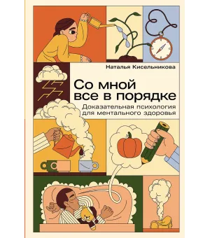 Со мной все в порядке