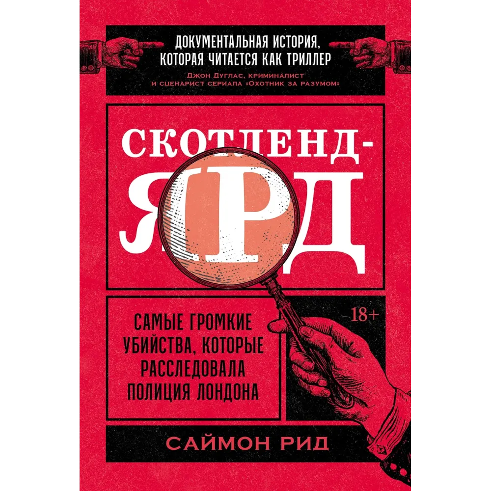 Скотленд-Ярд Скотленд-Ярд