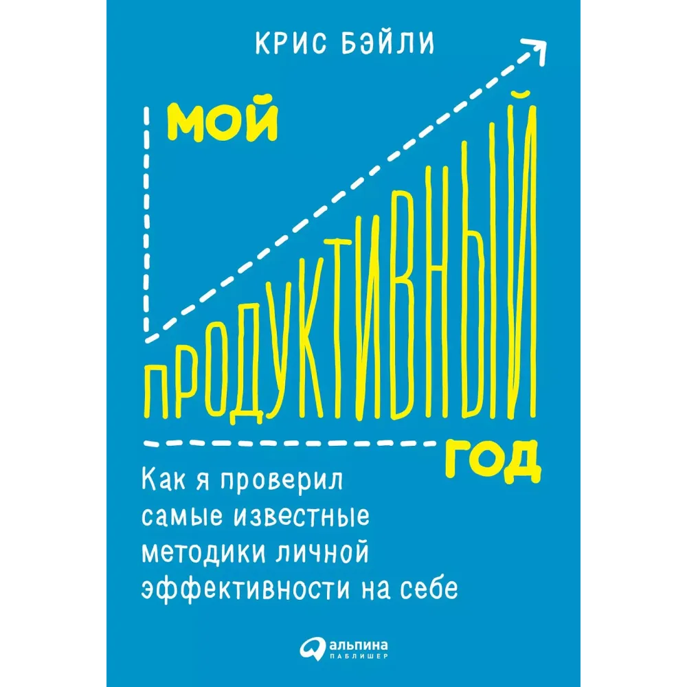 Мой продуктивный год Мой продуктивный год