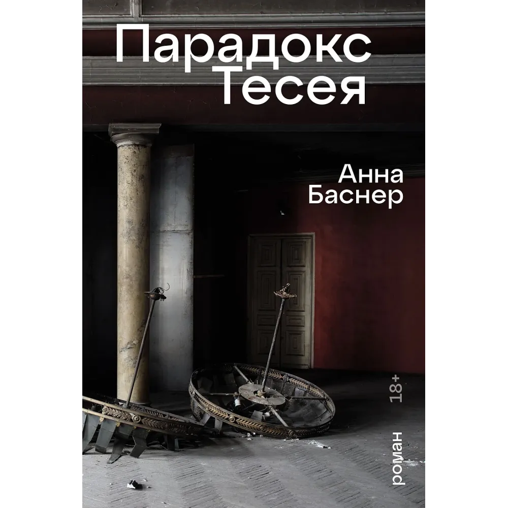 Парадокс Тесея Парадокс Тесея