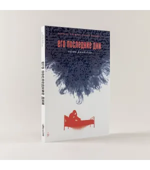 Его последние дни