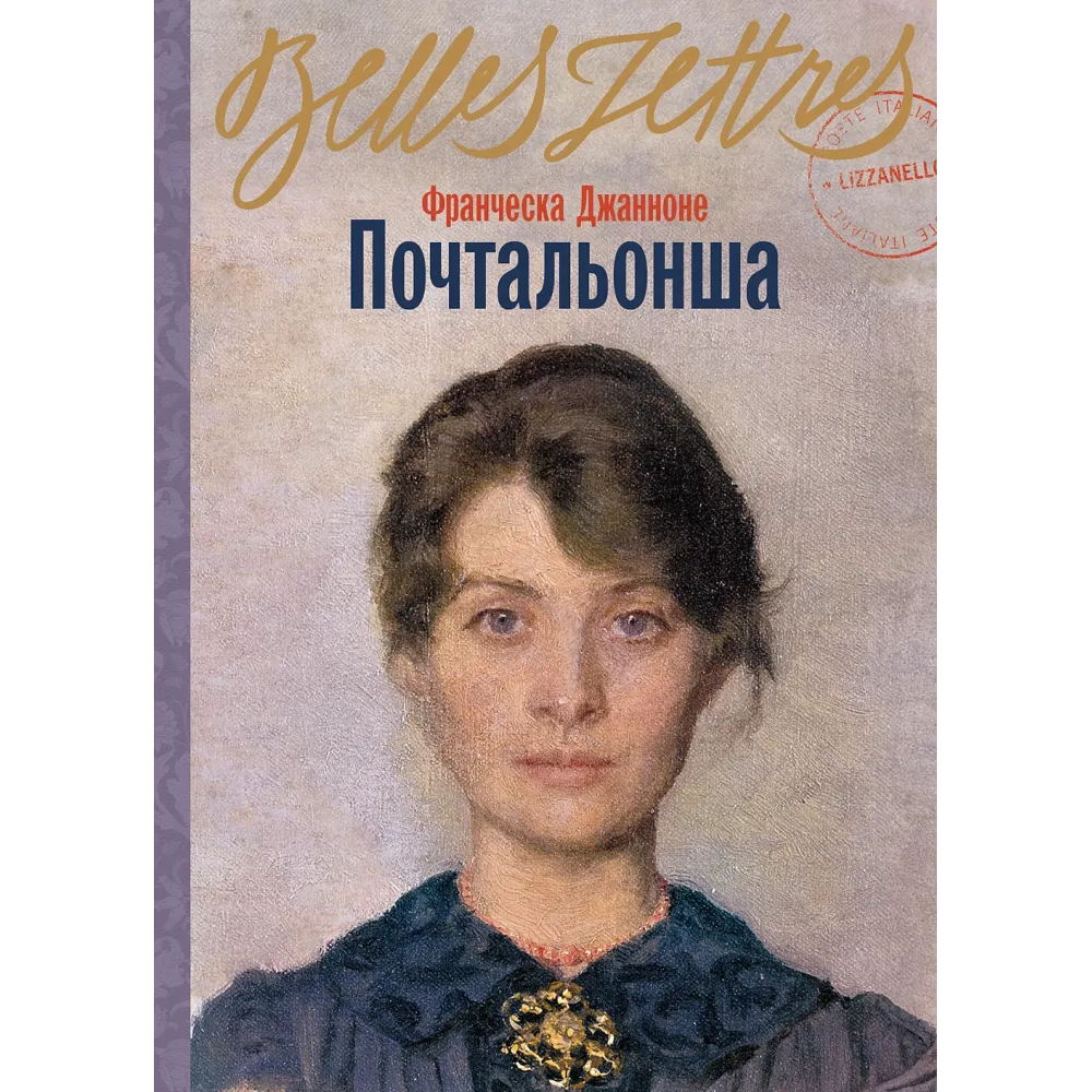 Почтальонша Почтальонша