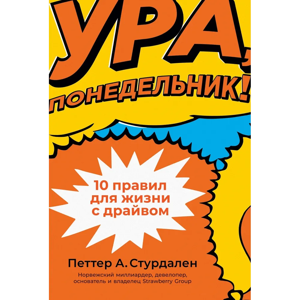 Ура, понедельник! Ура, понедельник!