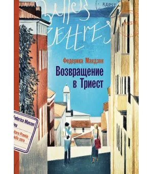 Возвращение в Триест