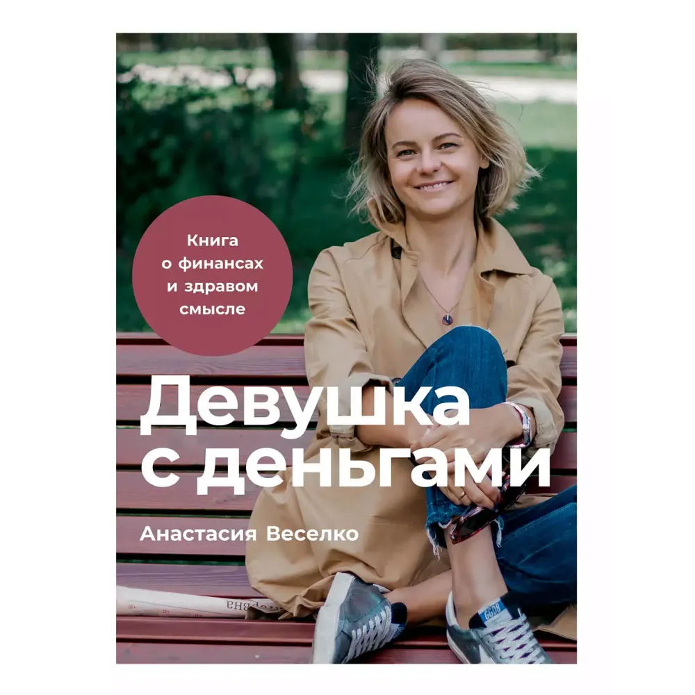 Девушка с деньгами Девушка с деньгами