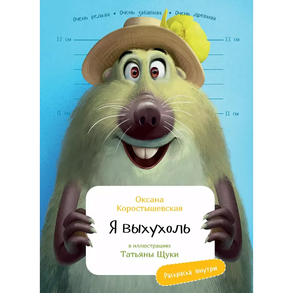 Я Выхухоль Я Выхухоль