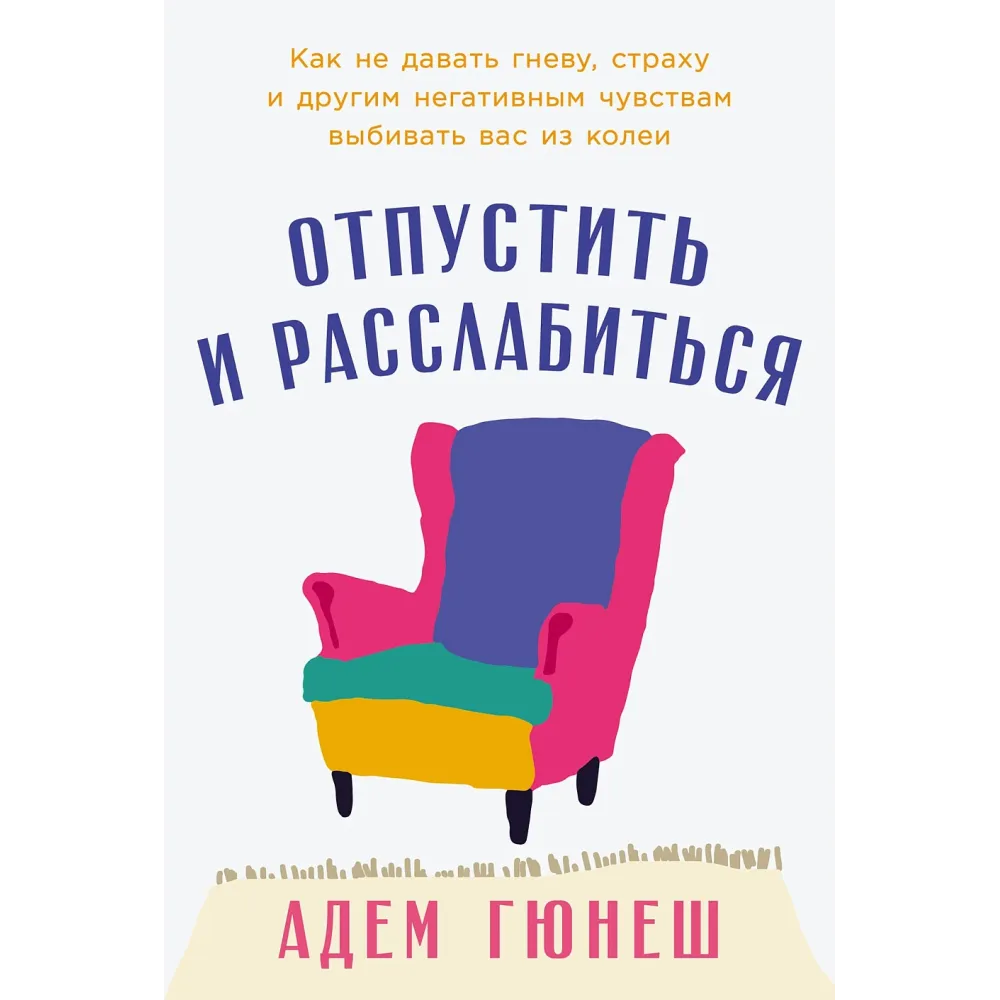 Отпустить и расслабиться Отпустить и расслабиться