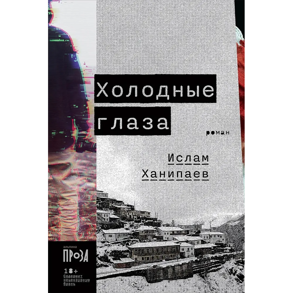 Холодные глаза Холодные глаза