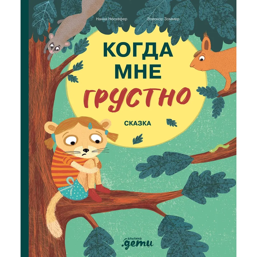 Когда мне грустно Когда мне грустно