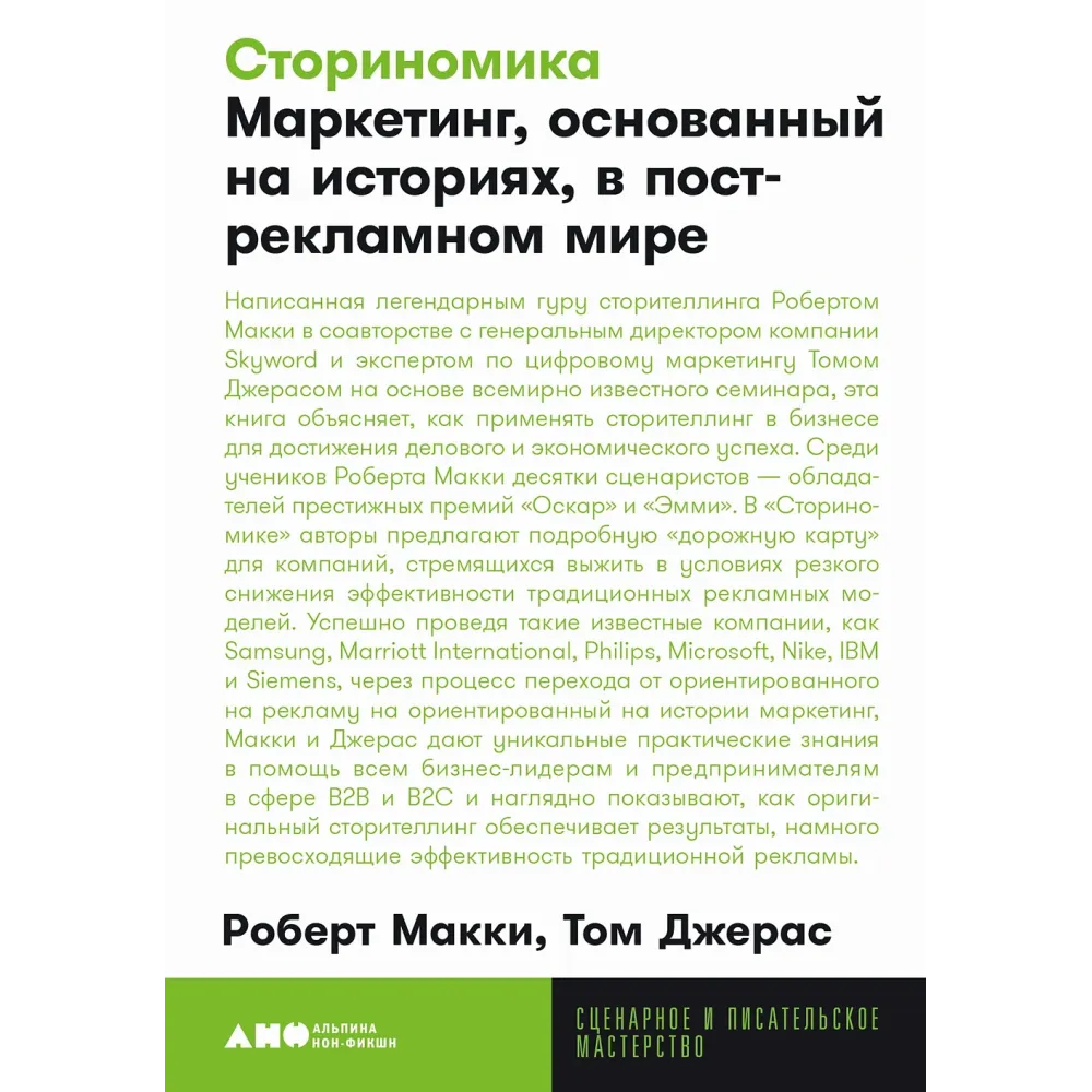 Сториномика Сториномика