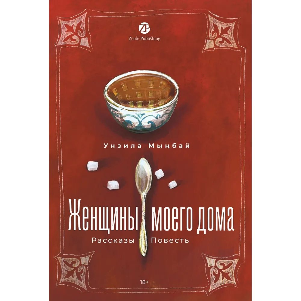 Женщины моего дома Женщины моего дома
