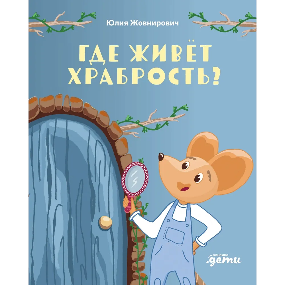 Где живёт храбрость? Где живёт храбрость?