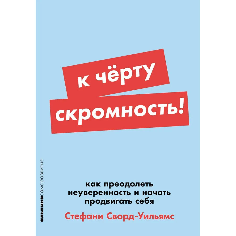 К чёрту скромность! К чёрту скромность!