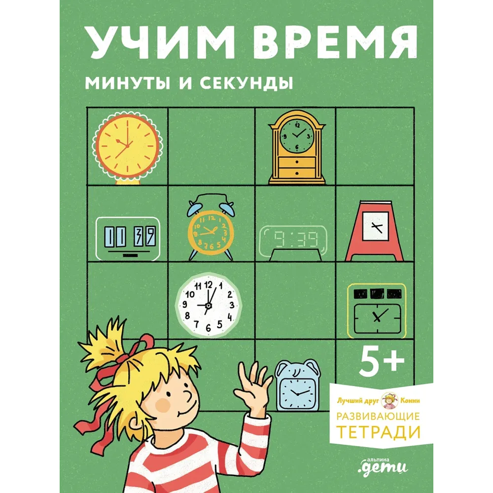 Учим время. Минуты и секунды