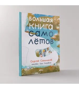 Большая книга самолётов