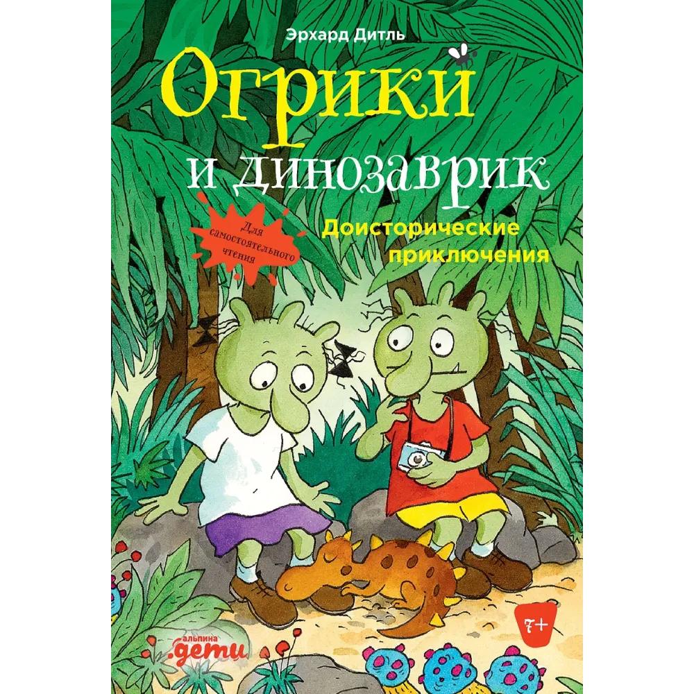 Огрики и динозаврик Огрики и динозаврик