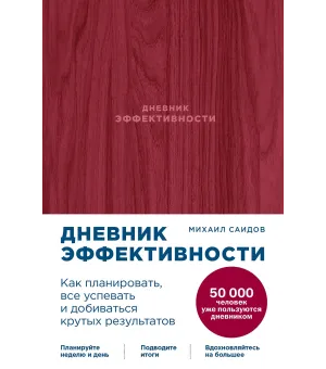 Дневник эффективности