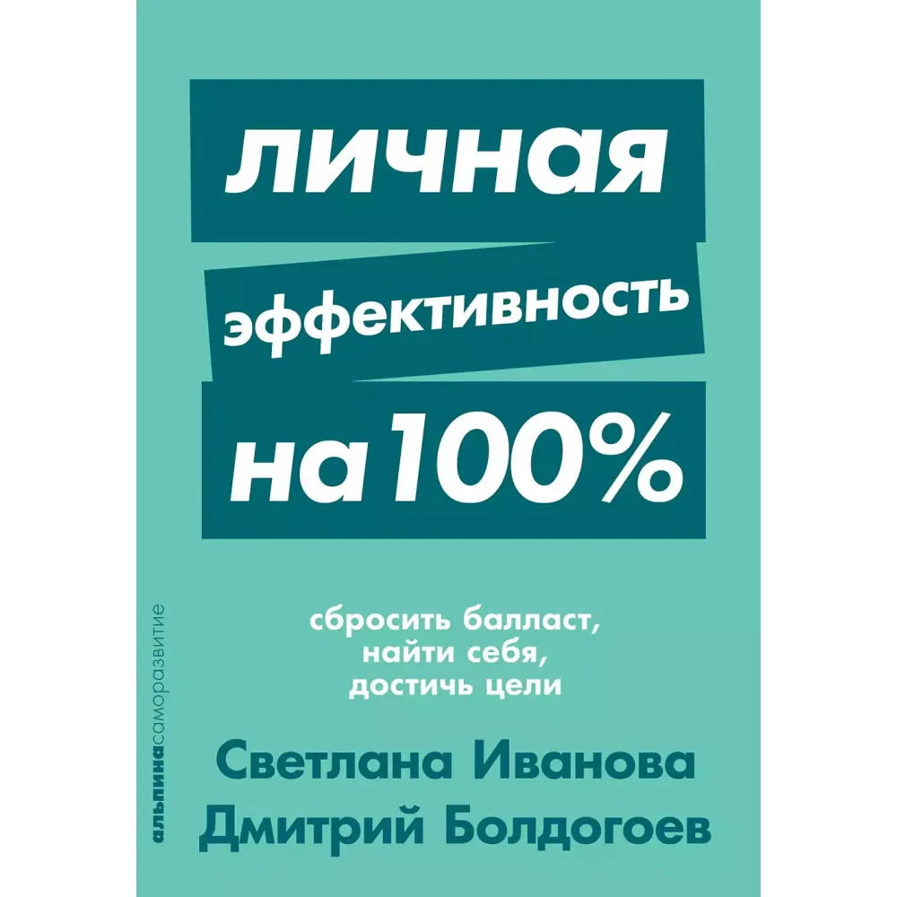 Личная эффективность на 100% Личная эффективность на 100%