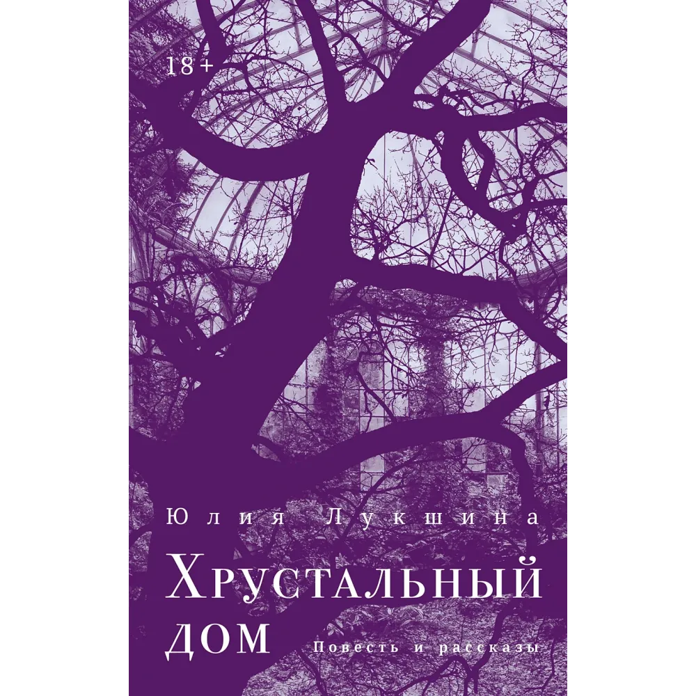 Хрустальный дом Хрустальный дом