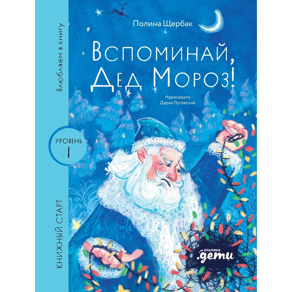 Вспоминай, Дед Мороз! Вспоминай, Дед Мороз!