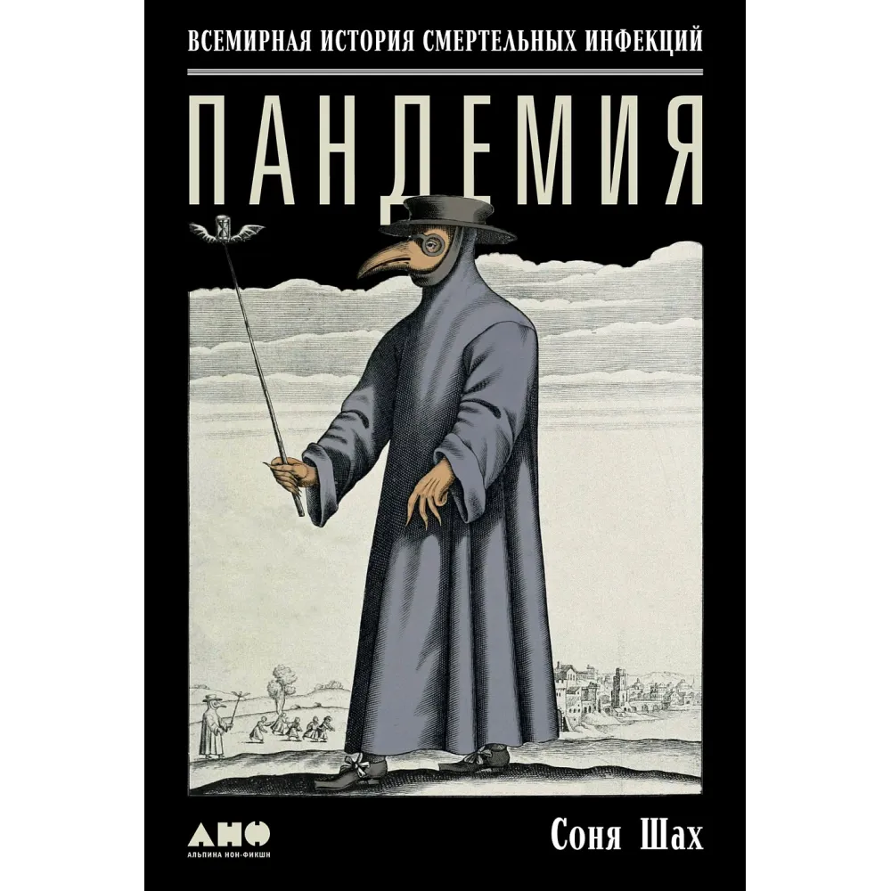 Пандемия Пандемия